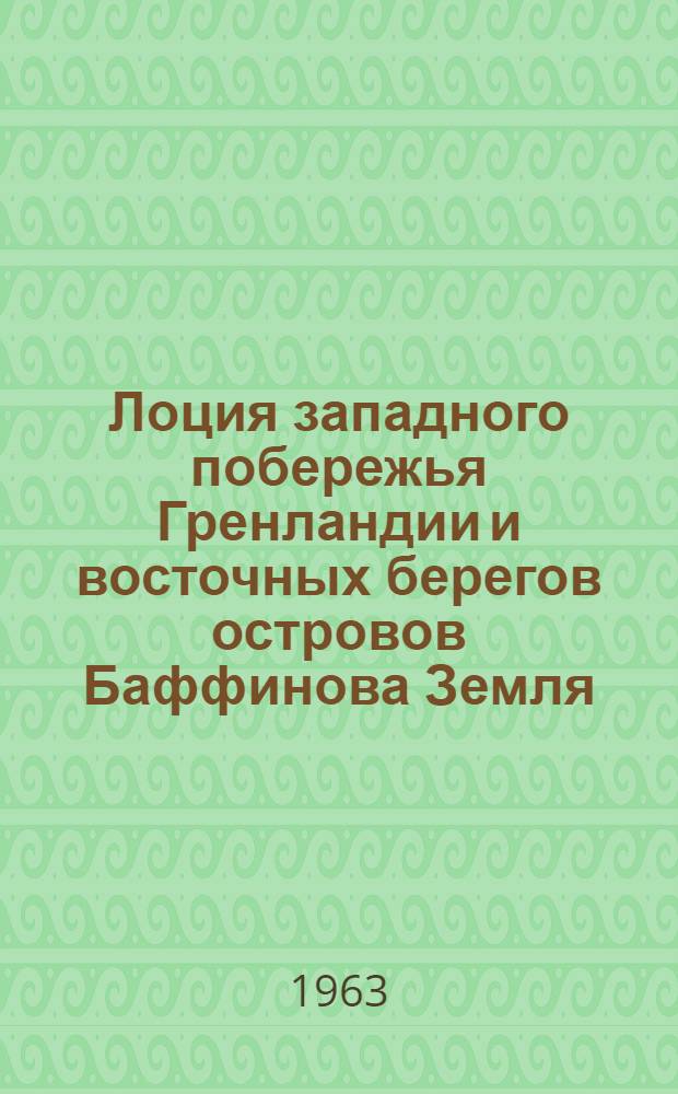 Лоция западного побережья Гренландии и восточных берегов островов Баффинова Земля, Девон и Элсмир