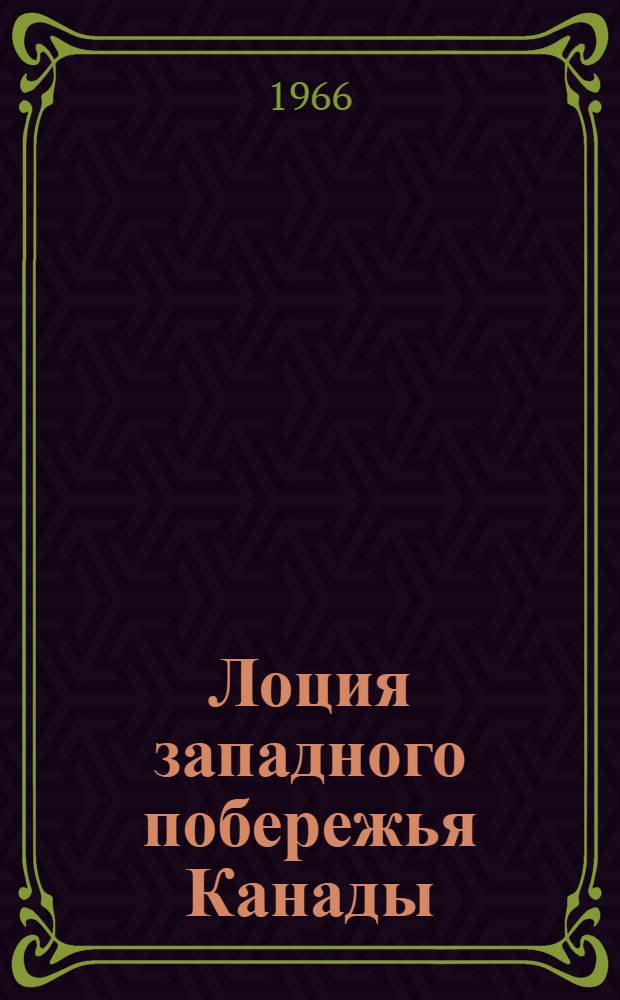 Лоция западного побережья Канады : Вып. 1-