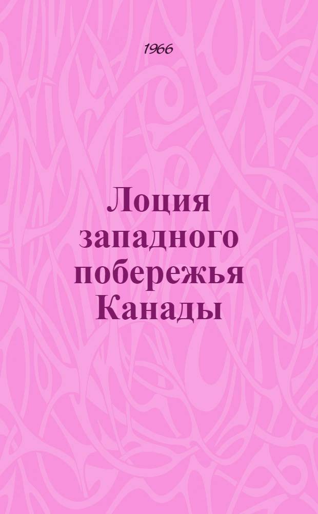 Лоция западного побережья Канады : Вып. 1-. Вып. 1 : От архипелага Александра до пролива Королевы Шарлотты и острова Королевы Шарлотты