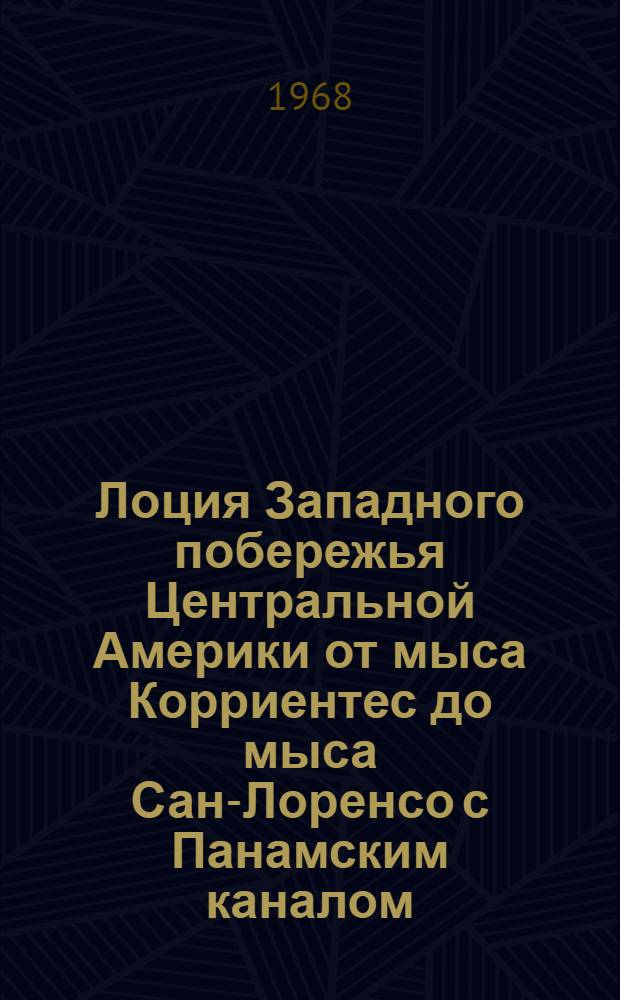 Лоция Западного побережья Центральной Америки от мыса Корриентес до мыса Сан-Лоренсо с Панамским каналом