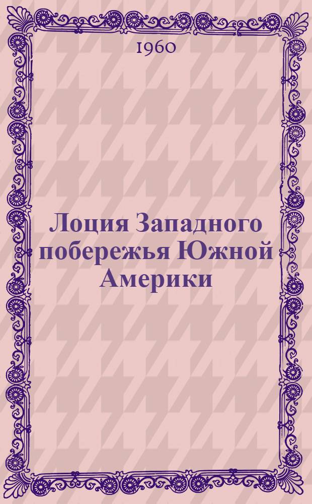Лоция Западного побережья Южной Америки : Вып. 1-. Вып. 1 : От мыса Сан-Лоренсо до залива Пеньяс