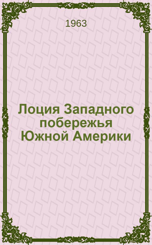 Лоция Западного побережья Южной Америки : Вып. 1-. Вып. 2. Прил. : Дополнение № 1