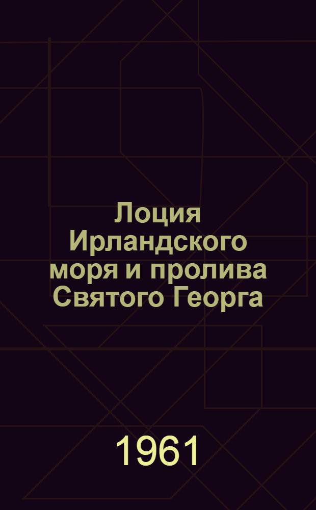 [Лоция Ирландского моря и пролива Святого Георга : Изд. 1951 г. : Дополнение..