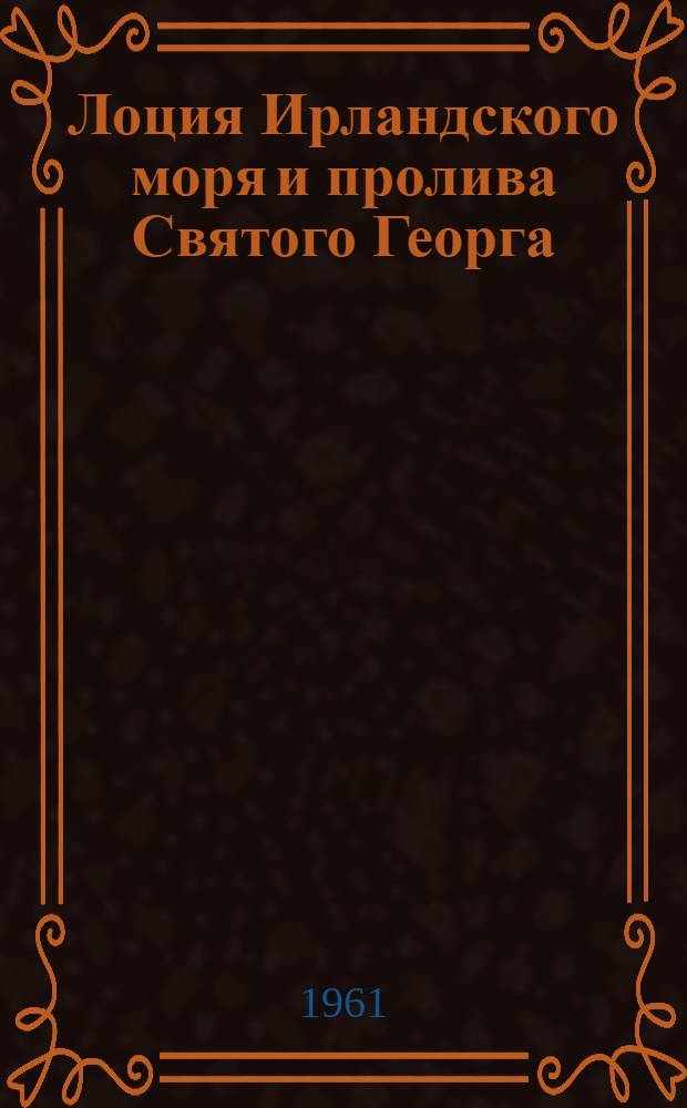 [Лоция Ирландского моря и пролива Святого Георга : Изд. 1951 г.] Дополнение... № 2