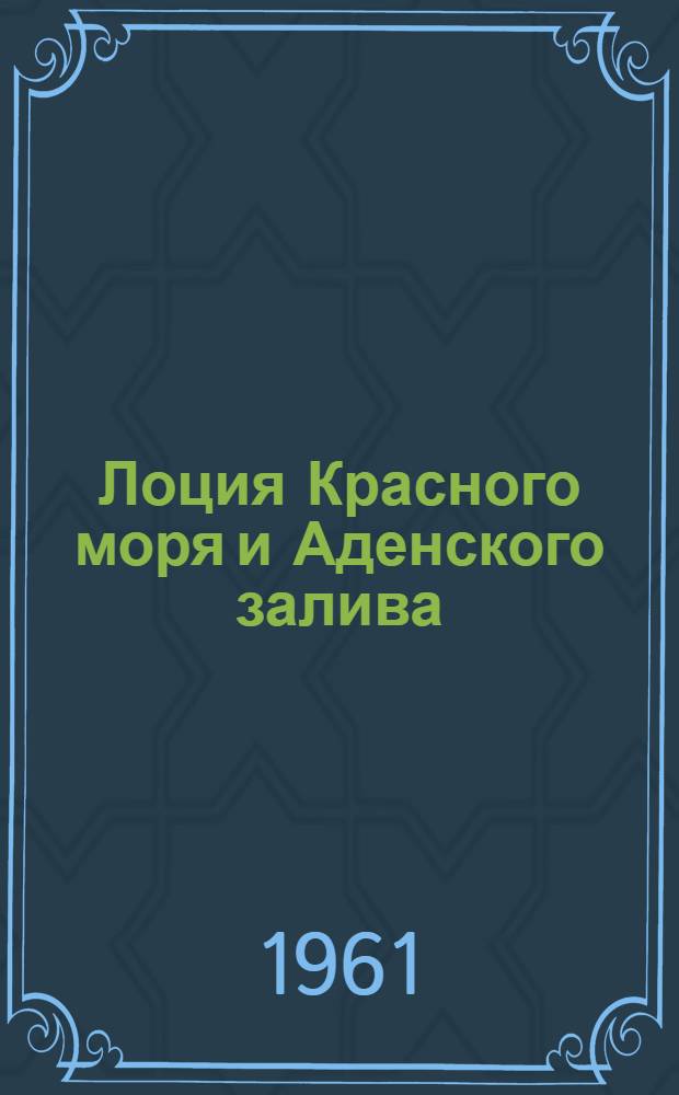 Лоция Красного моря и Аденского залива