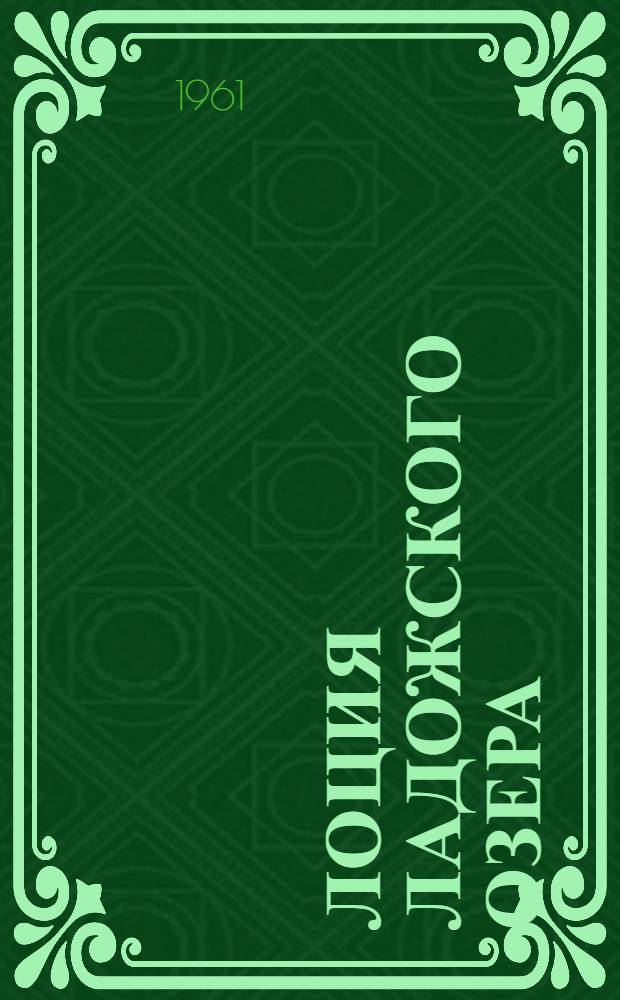 [Лоция Ладожского озера : Издания 1957 г.] Дополнение... ... № 1 - 1961 г.