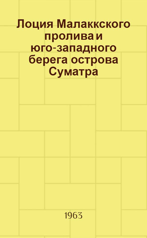 Лоция Малаккского пролива и юго-западного берега острова Суматра
