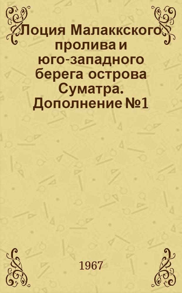 Лоция Малаккского пролива и юго-западного берега острова Суматра. Дополнение № 1