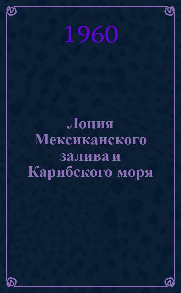 [Лоция Мексиканского залива и Карибского моря : Издания 1951 г.] Дополнение... ... № 2