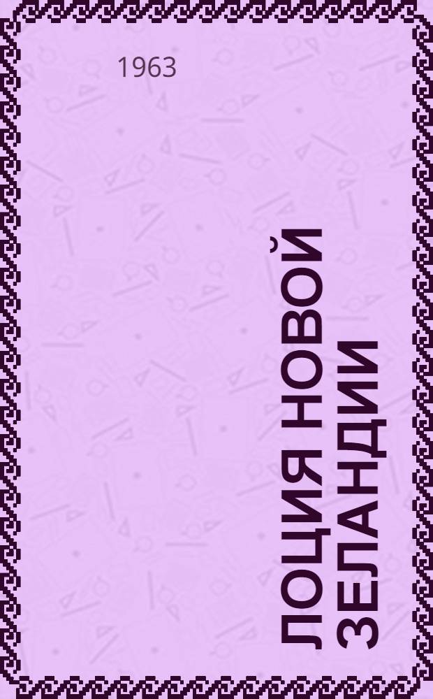 Лоция Новой Зеландии