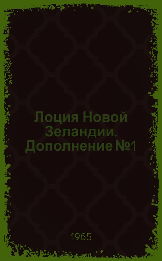 Лоция Новой Зеландии. Дополнение № 1
