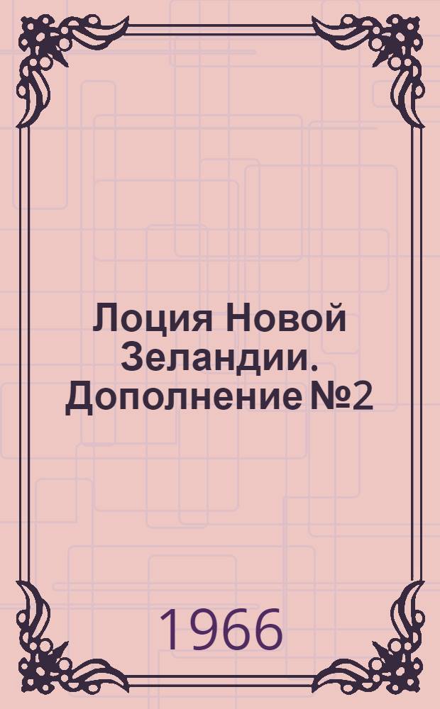 Лоция Новой Зеландии. Дополнение № 2