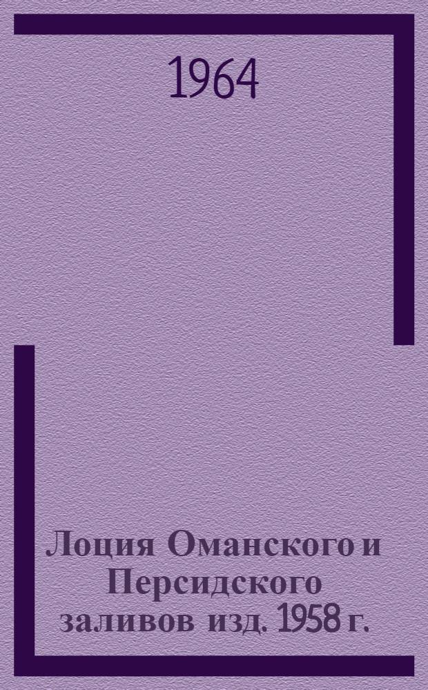 [Лоция Оманского и Персидского заливов изд. 1958 г.] : Дополнение... № 2