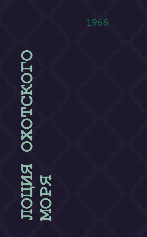 [Лоция Охотского моря : Вып. 1. Изд. 1959 г.] Дополнение № 1-. № 2