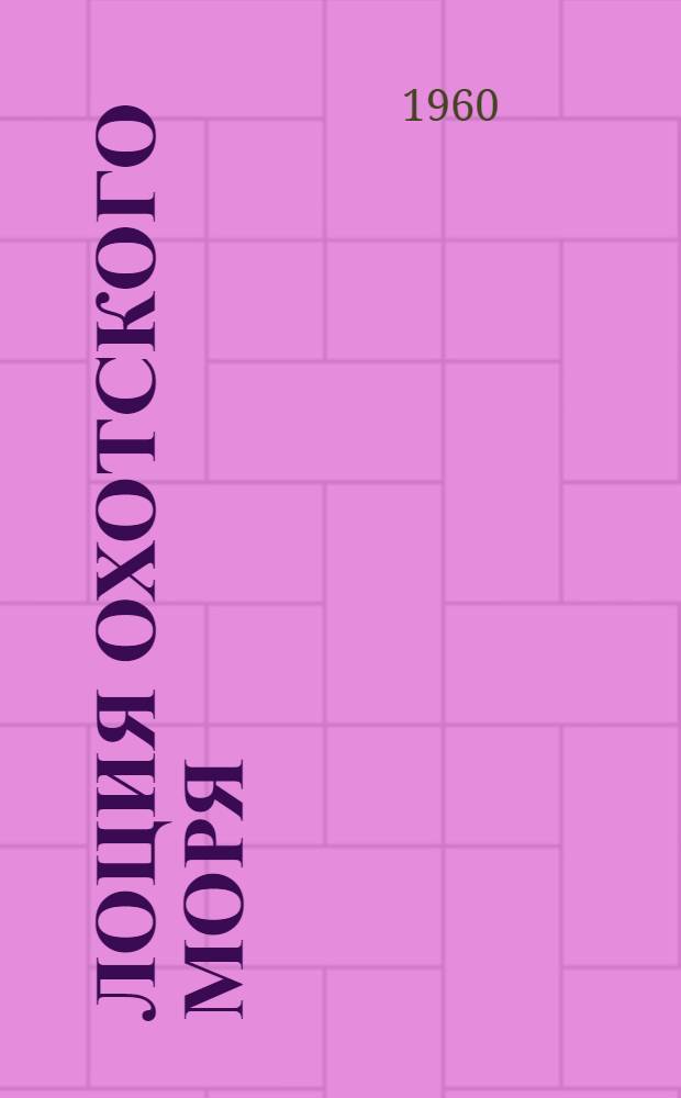 Лоция Охотского моря : [В 2 вып.] Вып. 2. Вып. 2 : Северная часть моря