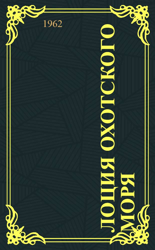 Лоция Охотского моря : [В 2 вып.] Вып. 2. Вып. 2. Дополнение № 1