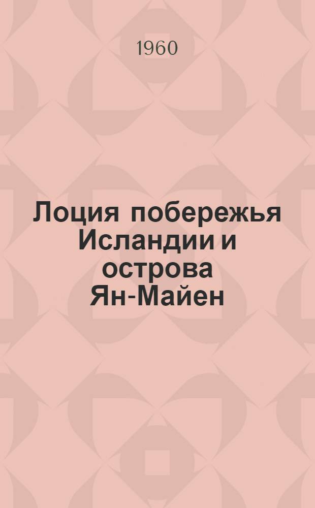 [Лоция побережья Исландии и острова Ян-Майен : Изд. 1956 г. : Дополнение..