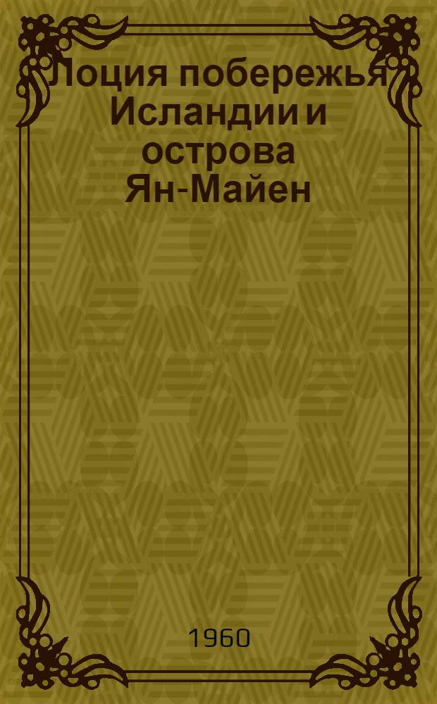 [Лоция побережья Исландии и острова Ян-Майен : Изд. 1956 г.] Дополнение... ... № 2