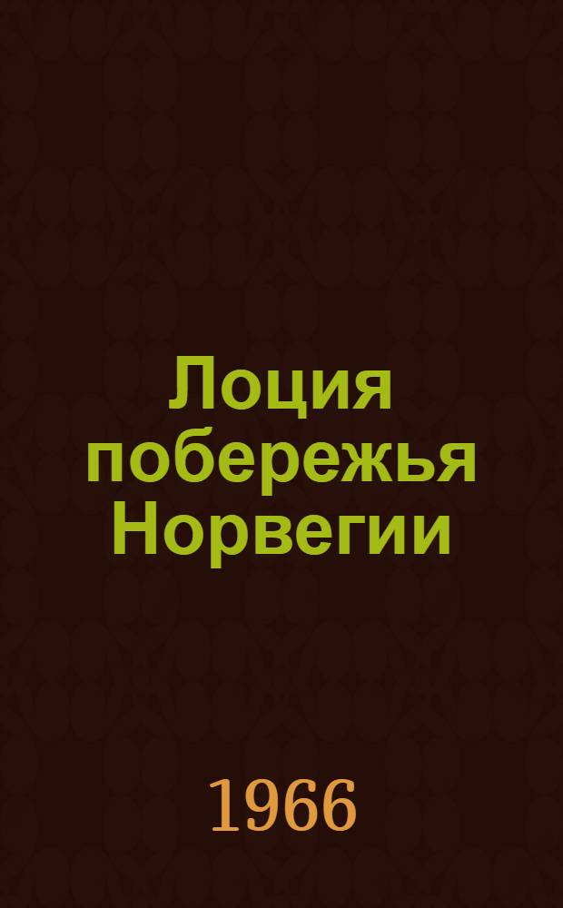 [Лоция побережья Норвегии : Ч. 2. Вып. 1. Изд. 1959 г.] Дополнение... № 1-. № 2