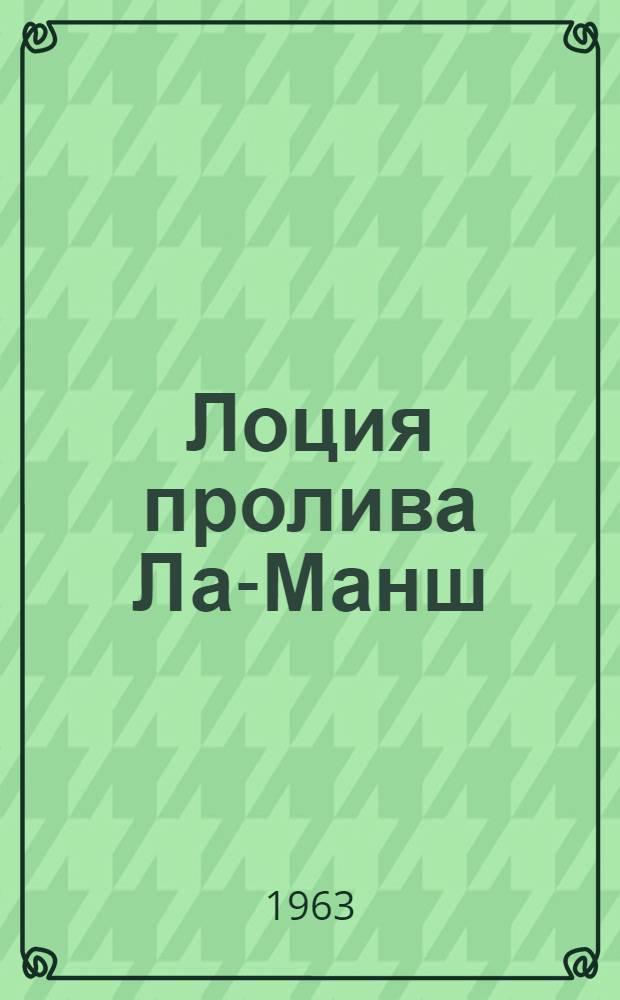 Лоция пролива Ла-Манш : Ч. 1-