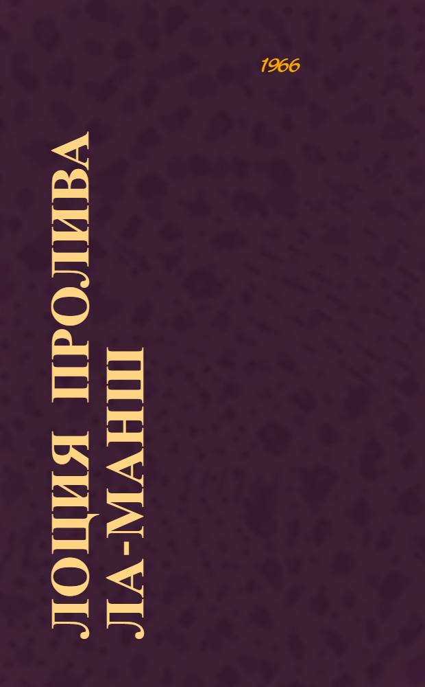 Лоция пролива Ла-Манш : Ч. 1-. Ч. 1. Дополнение № 2