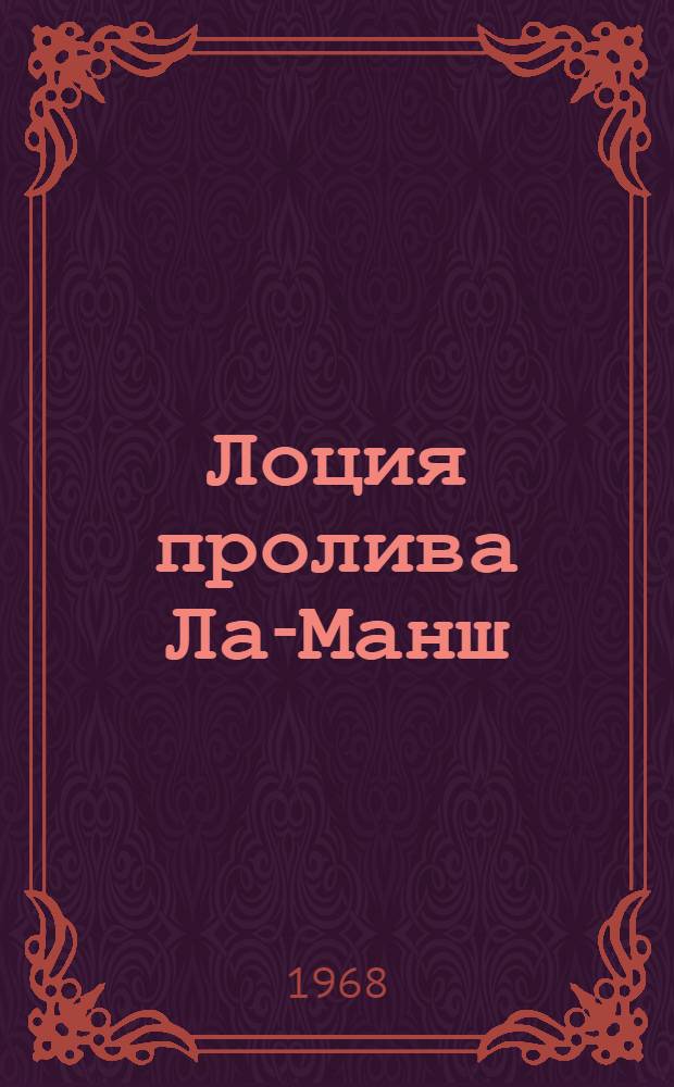 Лоция пролива Ла-Манш : Ч. 2