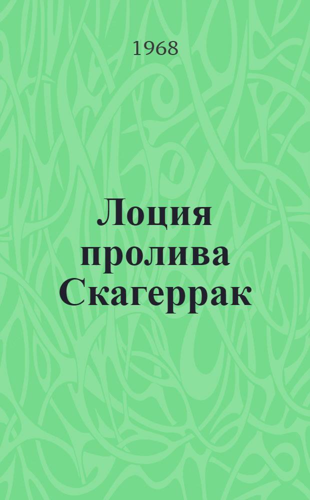 Лоция пролива Скагеррак : Вып. 1-