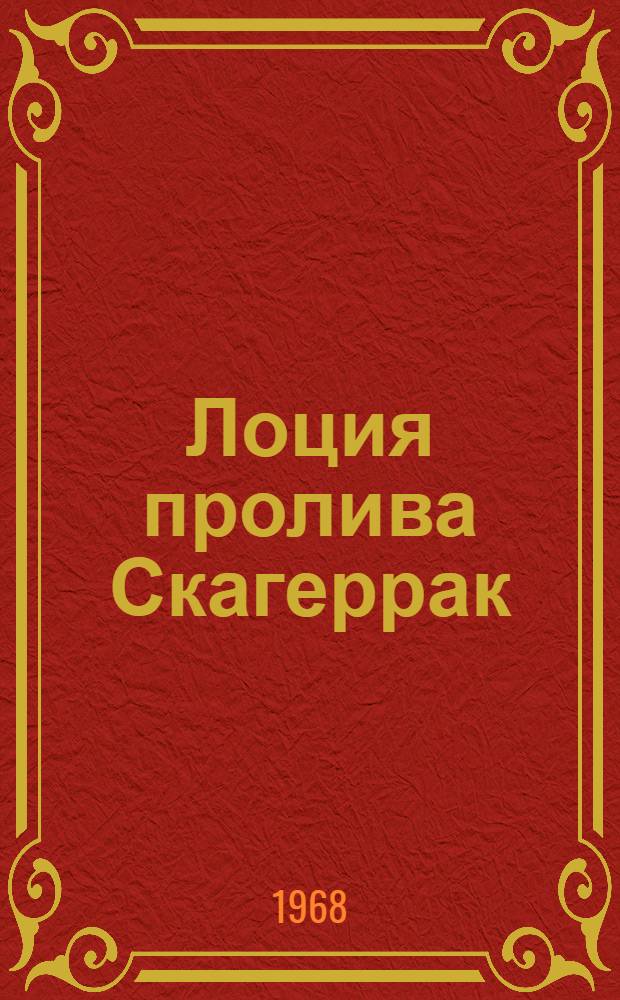 Лоция пролива Скагеррак : Вып. 1-. Вып. 1 : Южный и восточный берег пролива