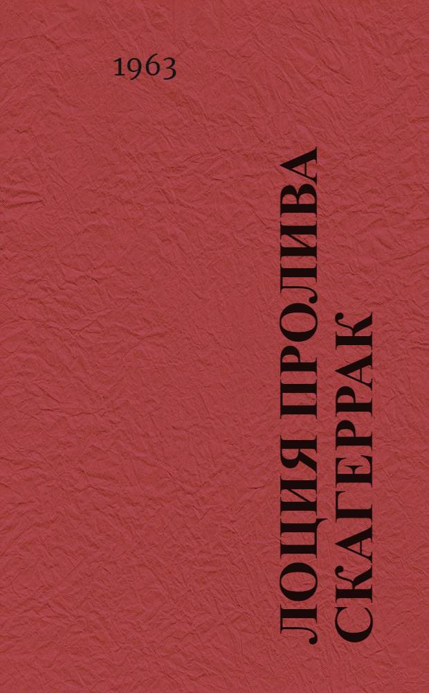 [Лоция пролива Скагеррак : Вып. 1. Изд. 1959 г.] Дополнение № 1-. ... № 1