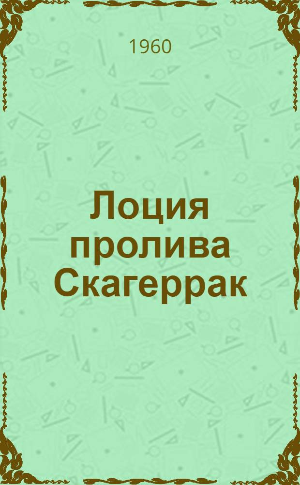 Лоция пролива Скагеррак : [В 2 вып. Вып. 2 : Северный берег пролива