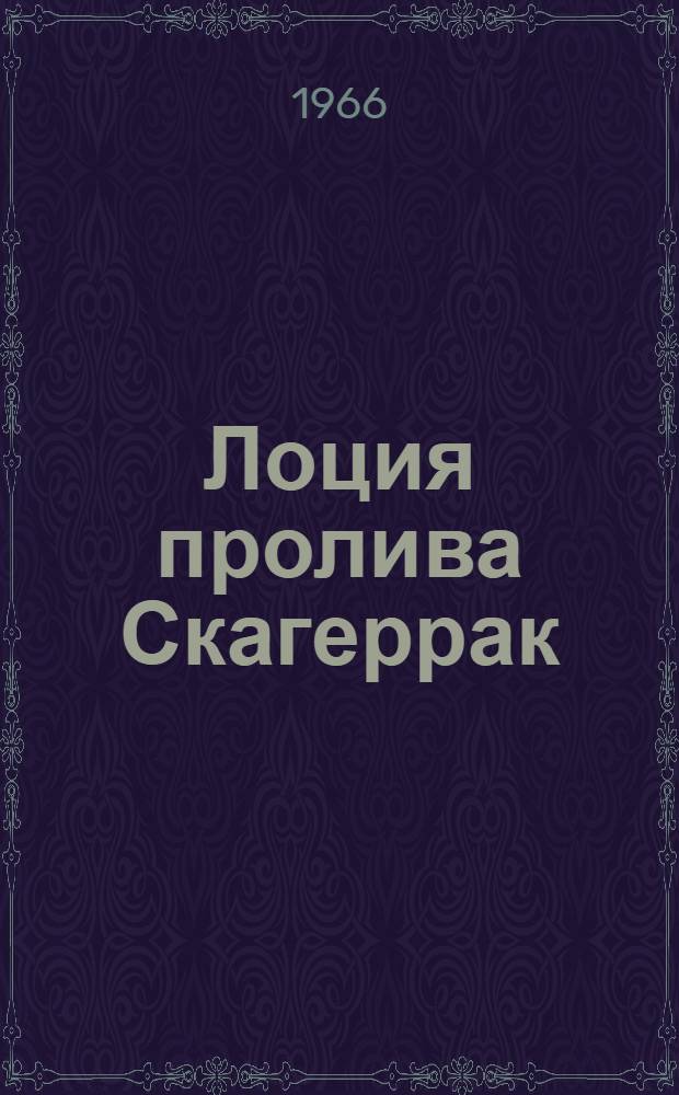 Лоция пролива Скагеррак : В 2 вып. : Вып. 2
