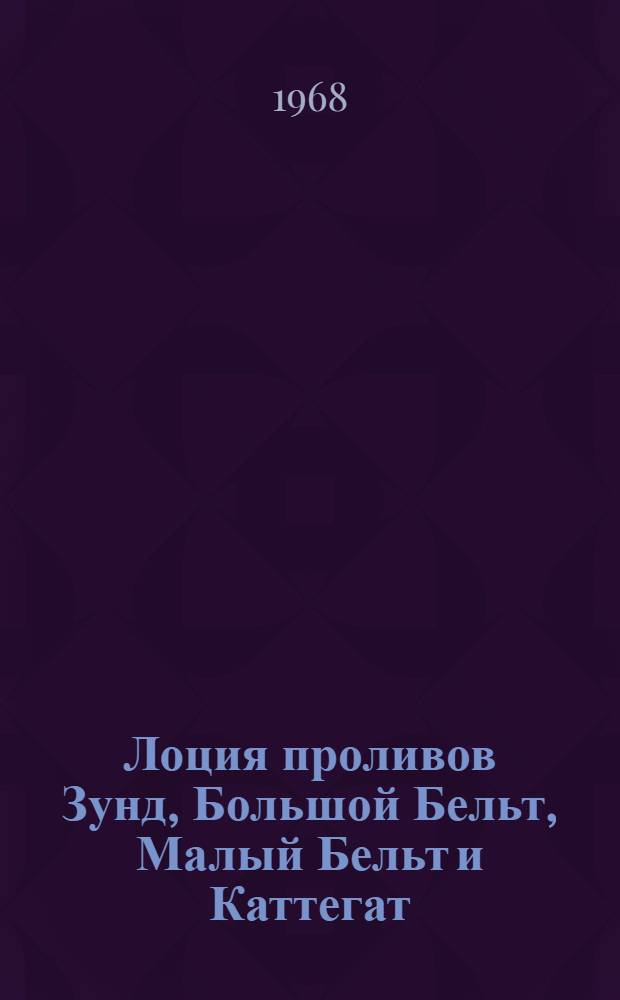 Лоция проливов Зунд, Большой Бельт, Малый Бельт и Каттегат