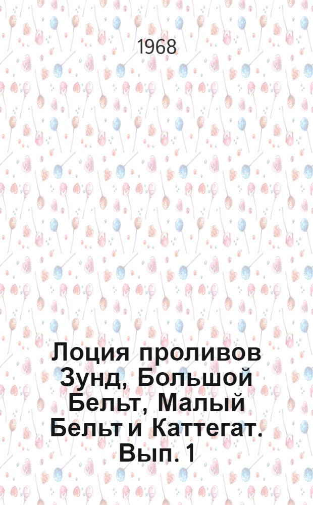 Лоция проливов Зунд, Большой Бельт, Малый Бельт и Каттегат. Вып. 1 : Проливы Зунд, большой Бельт и малый Бельт