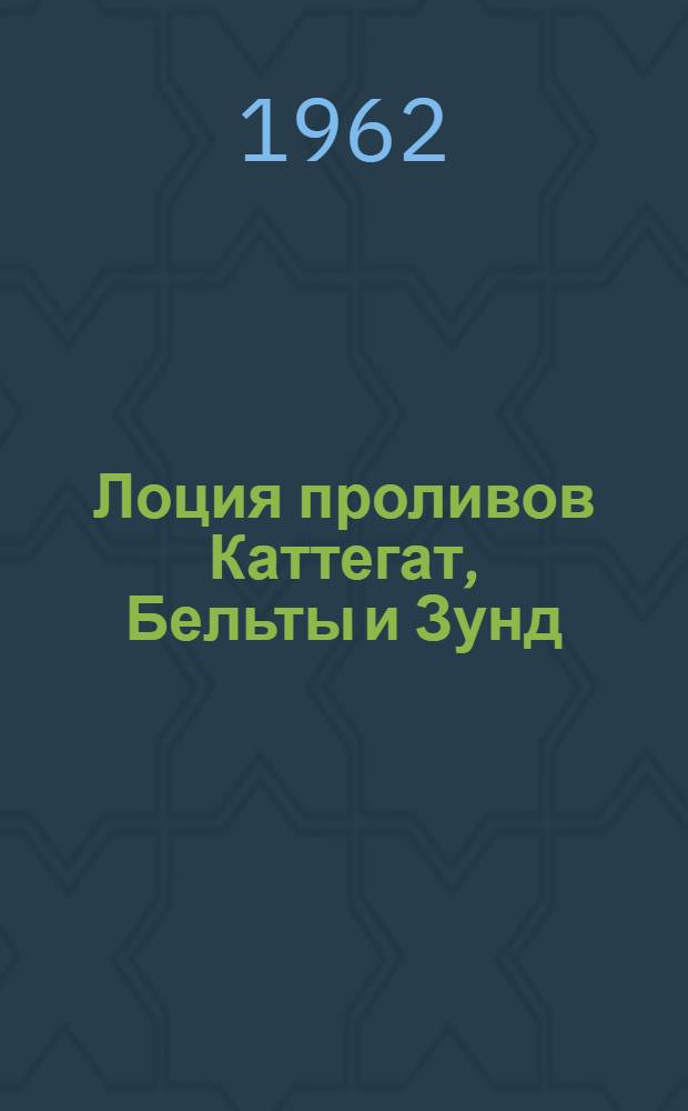[Лоция проливов Каттегат, Бельты и Зунд : Вып. 1 изд. 1959 г. : Дополнение..