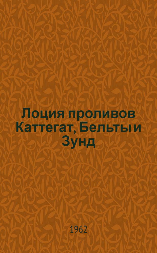 [Лоция проливов Каттегат, Бельты и Зунд : Вып. 1 изд. 1959 г.] Дополнение... № 1
