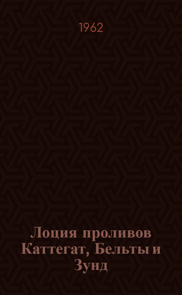[Лоция проливов Каттегат, Бельты и Зунд : Вып. 2 изд. 1959 г. : Дополнение..