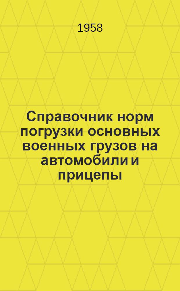Справочник норм погрузки основных военных грузов на автомобили и прицепы : Ч. 1-