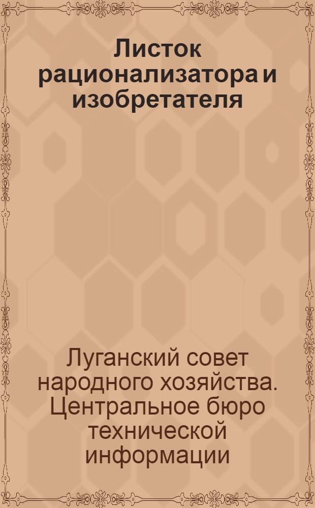 Листок рационализатора и изобретателя : № 1-