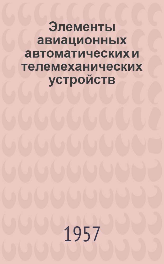 Элементы авиационных автоматических и телемеханических устройств : (Курс лекций) Ч. 1. Ч. 1 : Реле