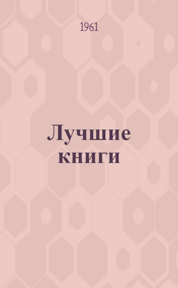 Лучшие книги : [Итоги Всесоюз. конкурсов по худож. оформлению и полигр. исполнению]