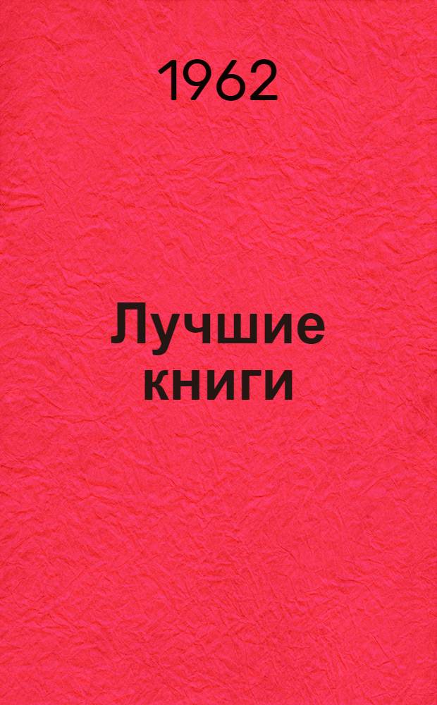 Лучшие книги : [Итоги Всесоюз. конкурсов по худож. оформлению и полигр. исполнению]