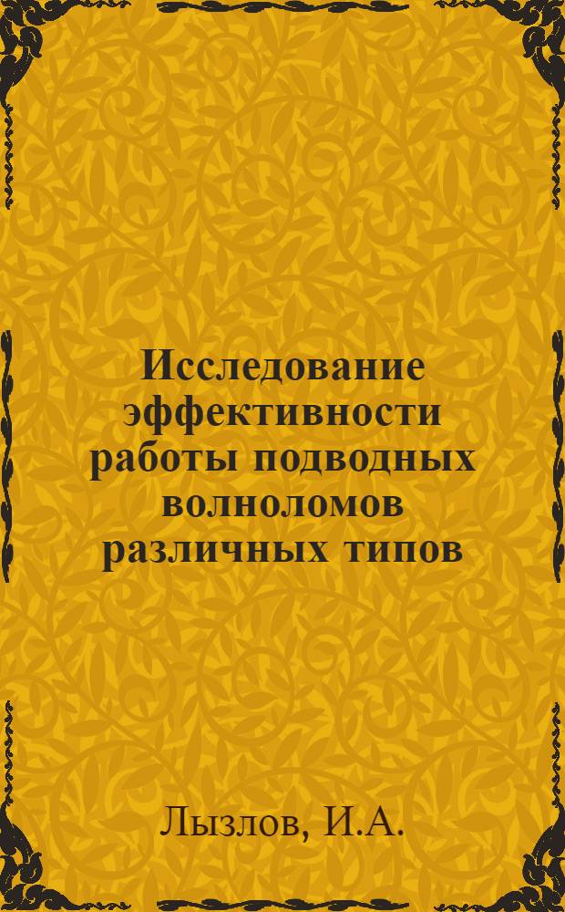 Исследование эффективности работы подводных волноломов различных типов : Автореферат дис. на соискание учен. степени кандидата техн. наук