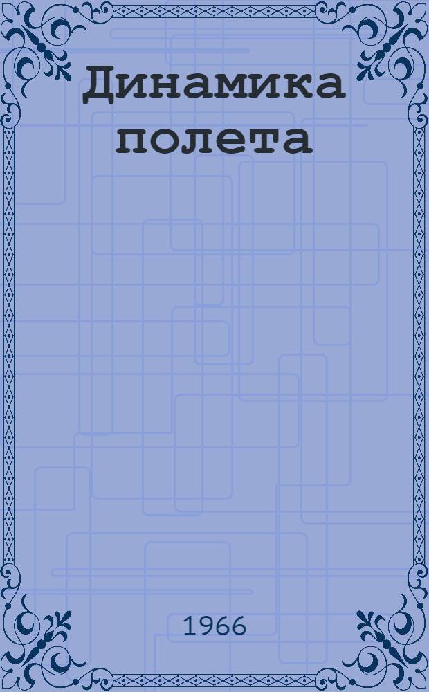 Динамика полета : Устойчивость и управляемость летательных аппаратов [Учеб. пособие] Вып. 1-. Вып. 1