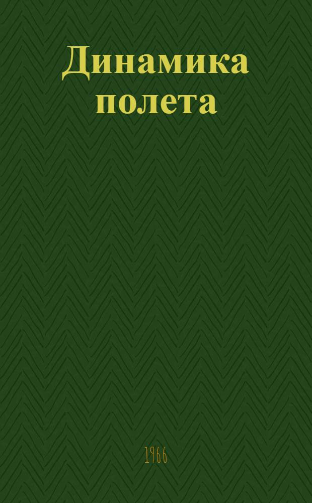 Динамика полета : Устойчивость и управляемость летательных аппаратов [Учеб. пособие] Вып. 1-. Вып. 2