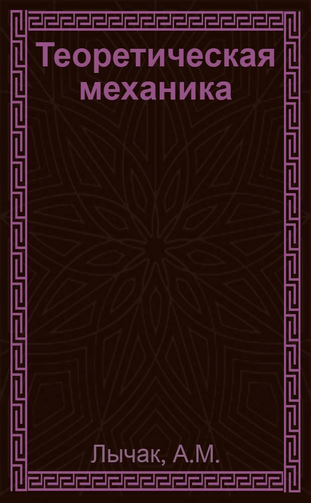 Теоретическая механика : Учеб. пособие : Ч. 1