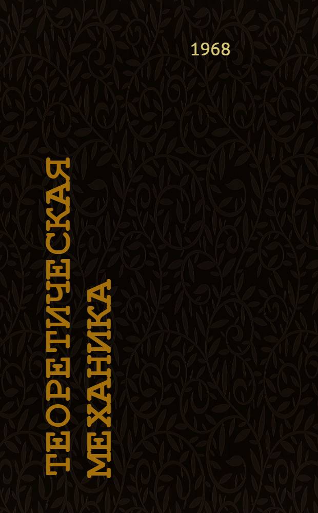 Теоретическая механика : [Учеб. пособие] Ч. 1. Ч. 1 : Статика и кинематика