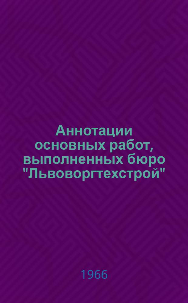 Аннотации основных работ, выполненных бюро "Львоворгтехстрой"
