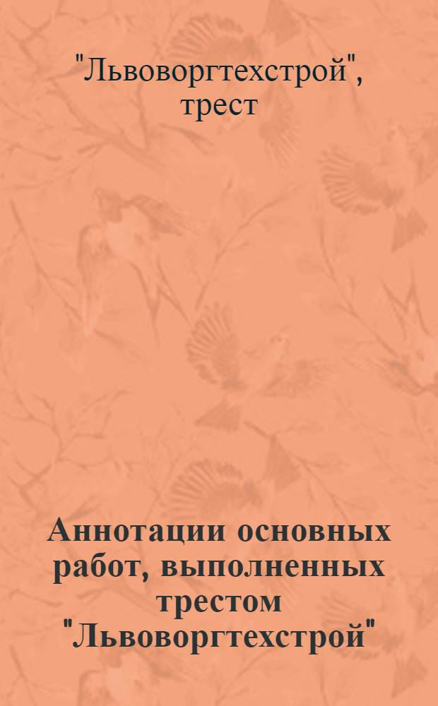 Аннотации основных работ, выполненных трестом "Львоворгтехстрой"