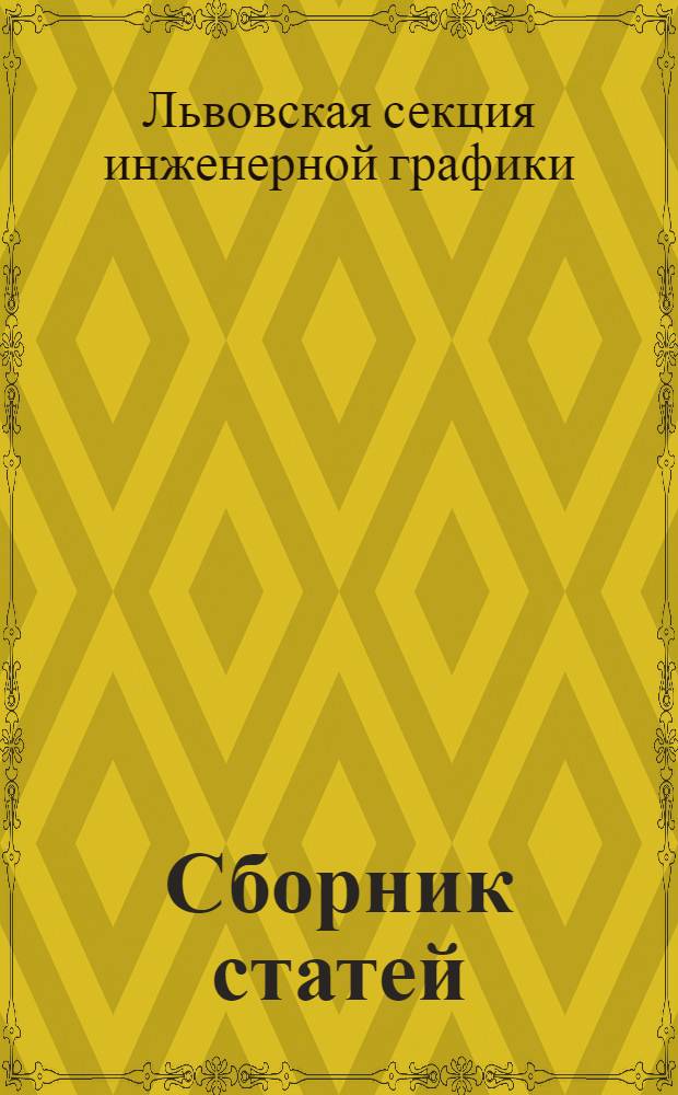 Сборник статей : Вып. 1-
