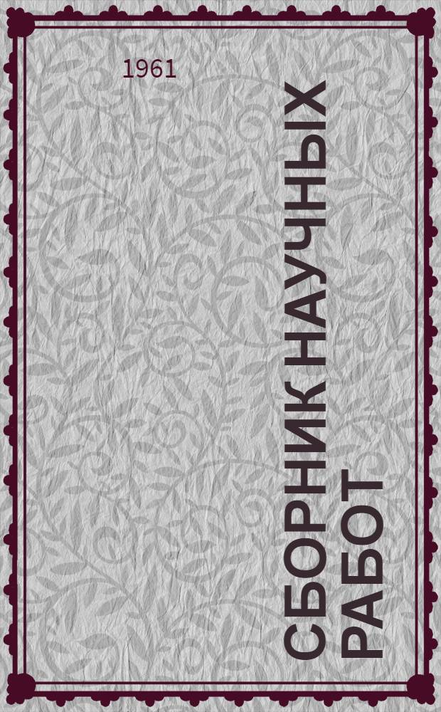 Сборник научных работ : № 1-